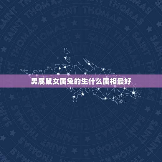 男属鼠女属兔的生什么属相最好,男属鼠女属兔孩子属什么好 男属鼠女属兔的生什么属相最好,男属鼠女属兔孩子属什么好