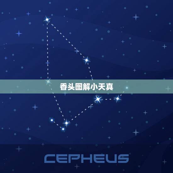 香头图解小天真，怎样看香头