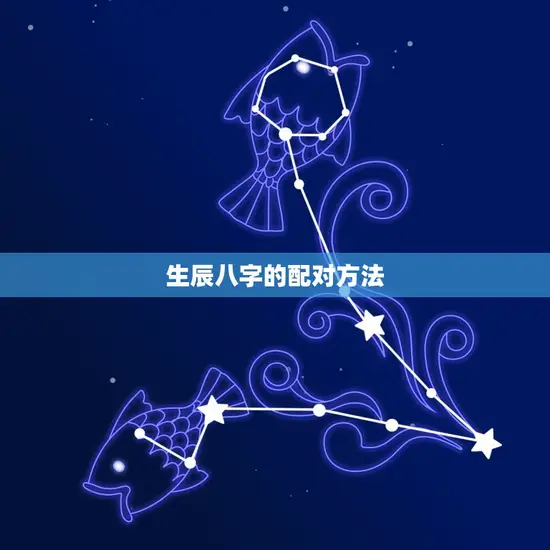 生辰八字的配对方法 生辰八字的配对方法