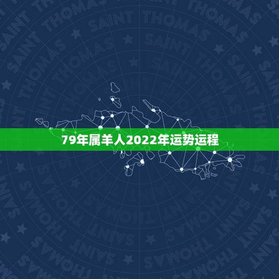 79年属羊人2022年运势运程,79年属羊男2021年运势及运程每月运 79年属羊人2022年运势运程,79年属羊男2021年运势及运程每月运