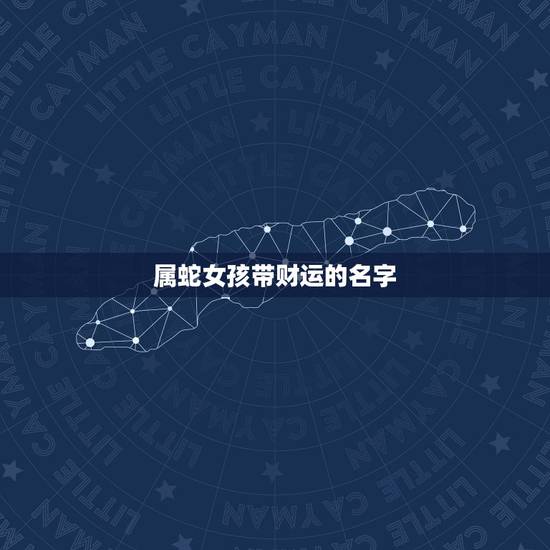 属蛇女孩带财运的名字，属蛇有财运的网名