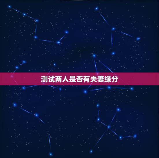 测试两人是否有夫妻缘分，怎么测试两个人的缘分？
