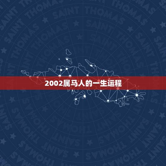 2002属马人的一生运程,1978属马人一生运势 2002属马人的一生运程,1978属马人一生运势