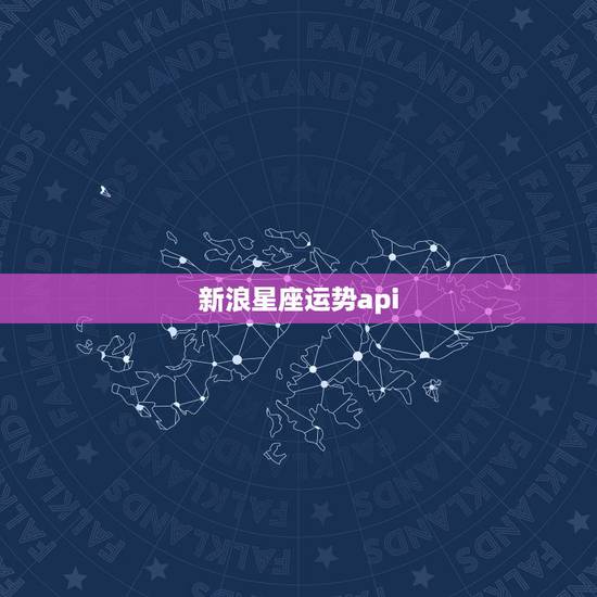 新浪星座运势api，新浪星座运势怎么看以前的