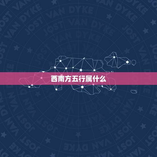 西南方五行属什么,八卦方位属什么五行 西南方五行属什么,八卦方位属什么五行