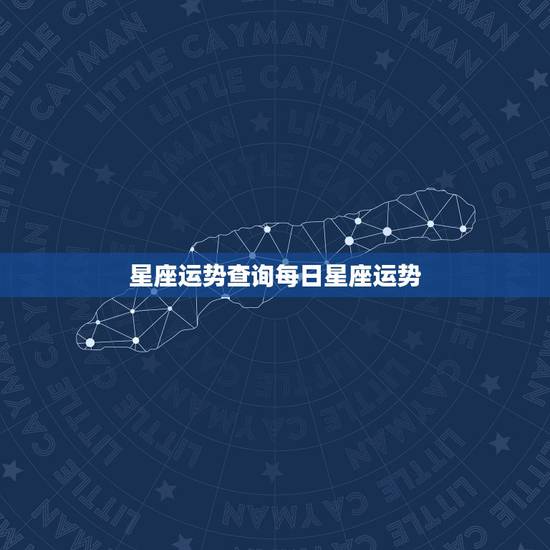 星座运势查询每日星座运势,你相信网上的每日星座运势吗? 星座运势查询每日星座运势,你相信网上的每日星座运势吗?
