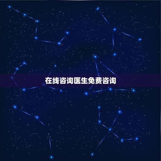 在线咨询医生免费咨询，在线骨科医生专家咨询