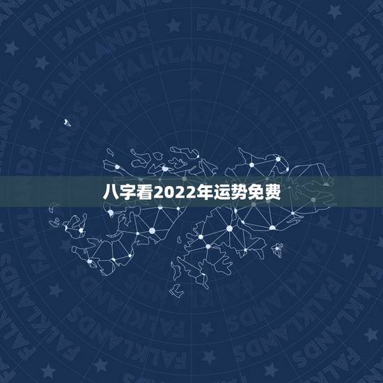 八字看2022年运势免费 免费算命2022年运势 八字看2022年运势免费 免费算命2022年运势