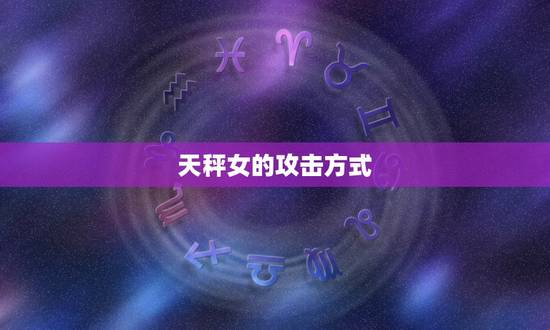 天秤女的攻击方式 天秤女的攻击方式