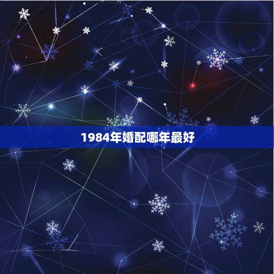 1984年婚配哪年最好，84年属鼠的最佳配偶