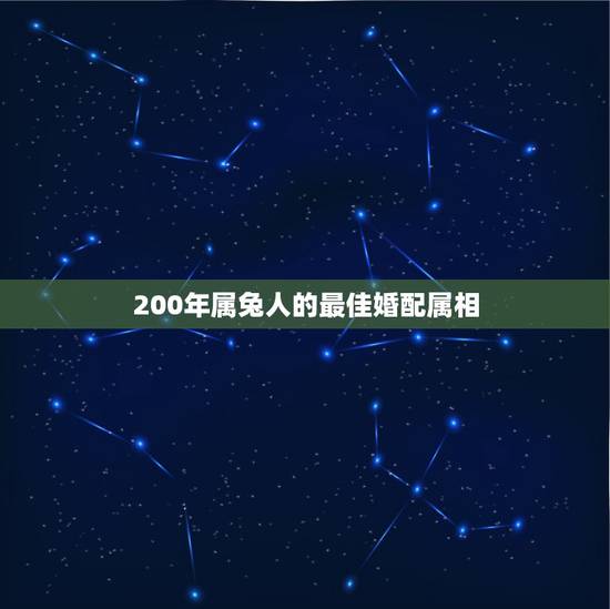 200年属兔人的最佳婚配属相,属兔的人和什么属相最配 属兔的人的属相婚 200年属兔人的最佳婚配属相,属兔的人和什么属相最配 属兔的人的属相婚