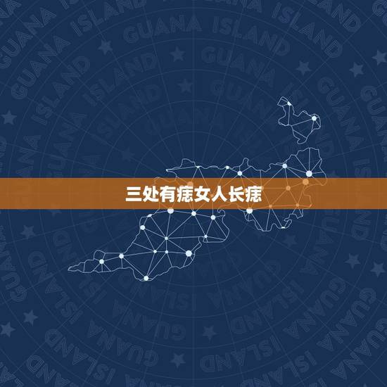 三处有痣女人长痣，女人多处有痣好吗