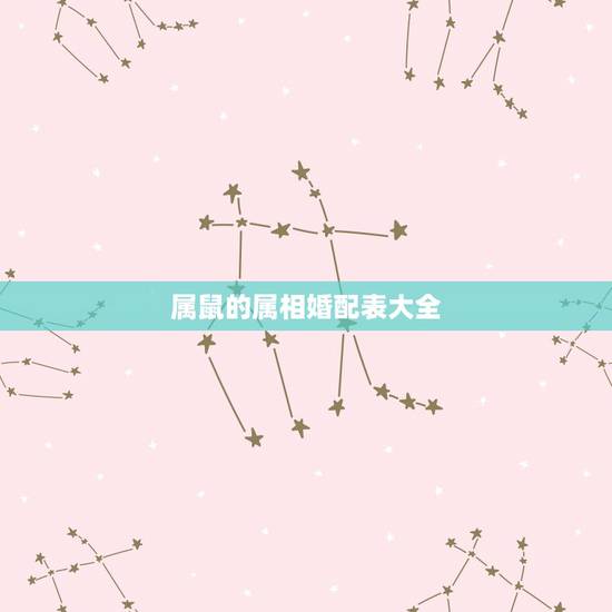 属鼠的属相婚配表大全，属相婚配表，属鼠的和什么属相最配