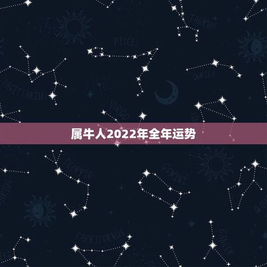 属牛人2022年全年运势 牛人在2022年运势 属牛人2022年全年运势 牛人在2022年运势