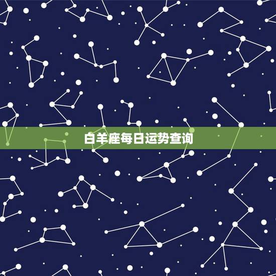 白羊座每日运势查询，白羊座本月运势
