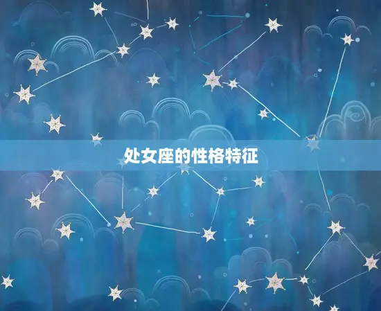 处女座的性格特征 处女座的性格特征