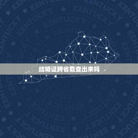 结婚证跨省能查出来吗,外地可以办理结婚证吗 结婚证跨省能查出来吗,外地可以办理结婚证吗
