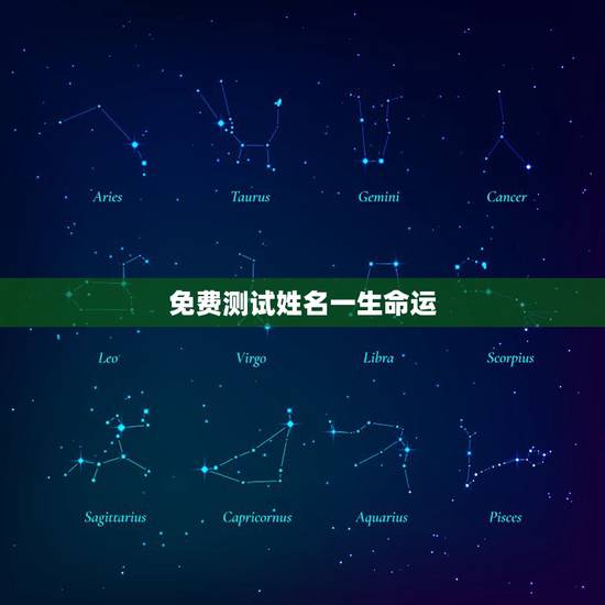 免费测试姓名一生命运,免费测名字的运势? 免费测试姓名一生命运,免费测名字的运势?