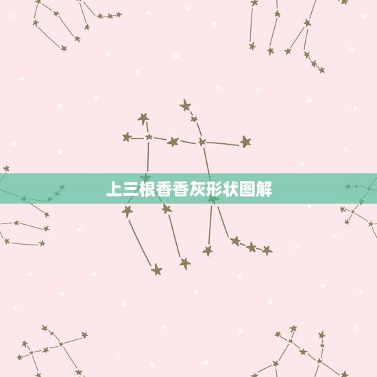 上三根香香灰形状图解,今天上坟,上三根香,中间那根打结,左边香灰像外撇 上三根香香灰形状图解,今天上坟,上三根香,中间那根打结,左边香灰像外撇
