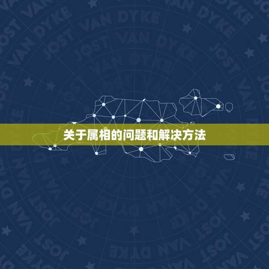 关于属相的问题和解决方法,关于生肖配对的问题 关于属相的问题和解决方法,关于生肖配对的问题