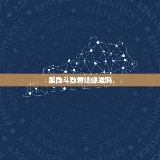 紫微斗数看姻缘准吗,紫微斗数看姻缘 紫微斗数看姻缘准吗,紫微斗数看姻缘