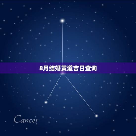8月结婚黄道吉日查询,八月的结婚黄道吉日 8月结婚黄道吉日查询,八月的结婚黄道吉日