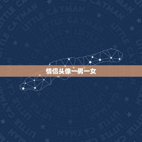 情侣头像一男一女，求古风情侣头像一男一