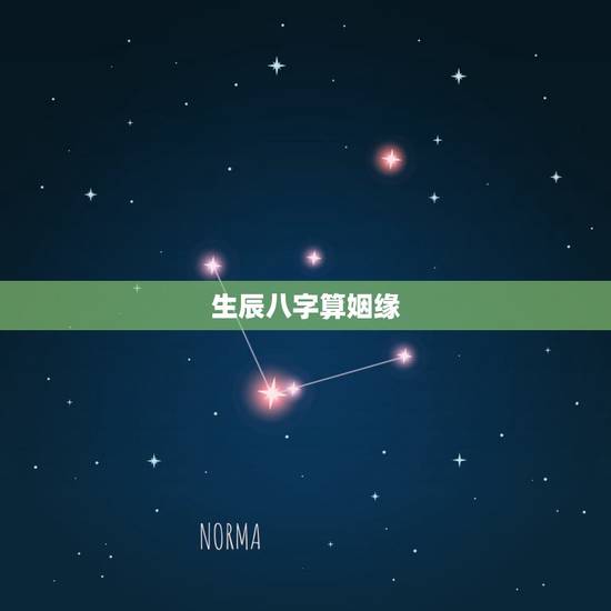 生辰八字算姻缘,免费生辰八字算婚姻 生辰八字算姻缘,免费生辰八字算婚姻