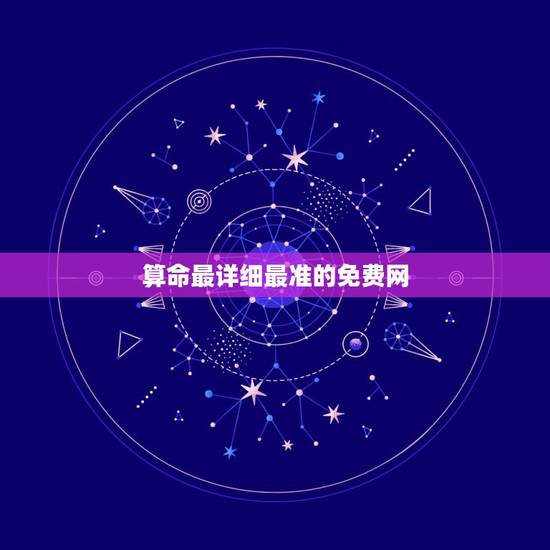 算命最详细最准的免费网，求一个算命的网站，最好免费的。(要钱的都是大师