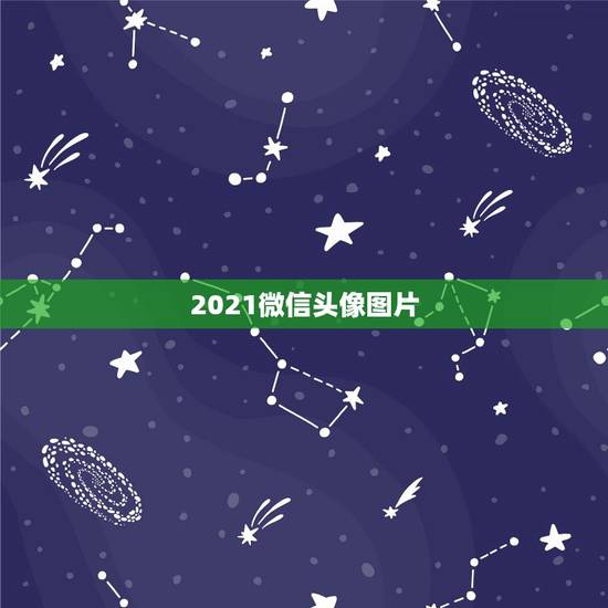 2021微信头像图片,2023年有哪些图片适合做微信头像? 2021微信头像图片,2023年有哪些图片适合做微信头像?