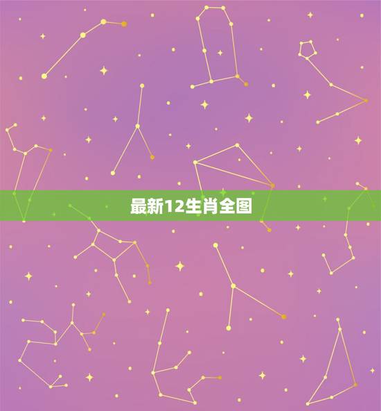 最新12生肖全图,十二生肖的全部名称 最新12生肖全图,十二生肖的全部名称