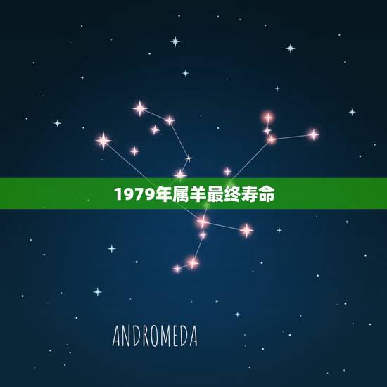 1979年属羊最终寿命,属羊人寿命能活多少岁 1979年属羊最终寿命,属羊人寿命能活多少岁