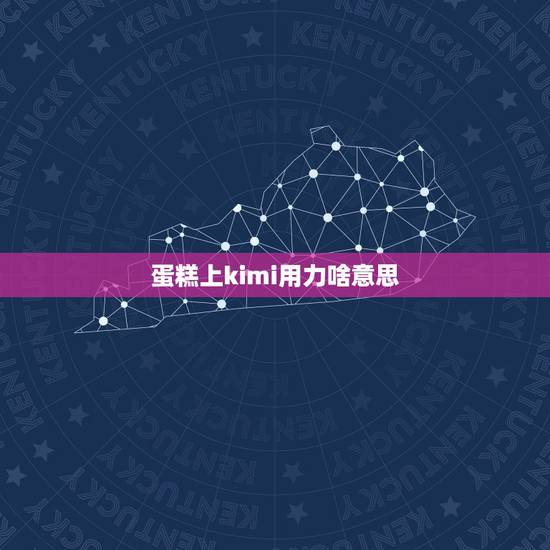 蛋糕上kimi用力啥意思，蛋糕制作