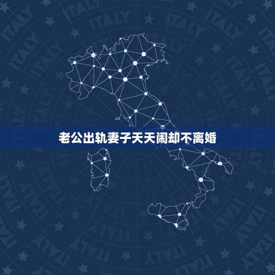 老公出轨妻子天天闹却不离婚,老公出轨了好几次老婆闹了一年了拖着不离婚 老公出轨妻子天天闹却不离婚,老公出轨了好几次老婆闹了一年了拖着不离婚
