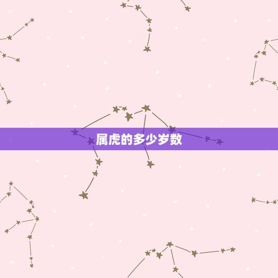 属虎的多少岁数,属蛇的多少岁数 属虎的多少岁数,属蛇的多少岁数