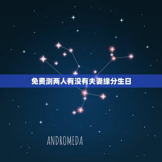 免费测两人有没有夫妻缘分生日，测两人有没有夫妻缘分23画