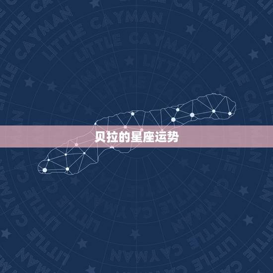 贝拉的星座运势,贝拉每周星座运势(2014.7.31-8.5水瓶座 贝拉的星座运势,贝拉每周星座运势(2014.7.31-8.5水瓶座