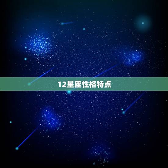 12星座性格特点，十二星座的性格特点？
