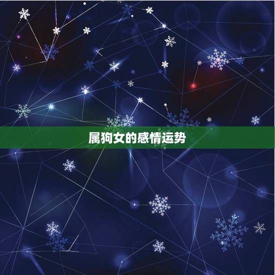 属狗女的感情运势，1982年属狗女农历9月份出生的一生运势