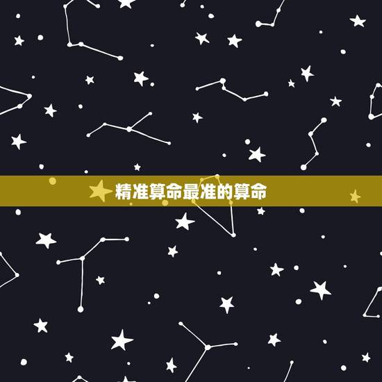 精准算命最准的算命，中国目前算命最准的人是谁？