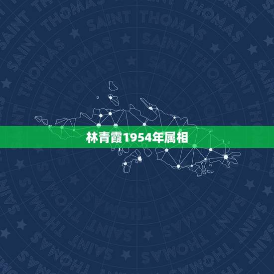 林青霞1954年属相,林青霞属什么生肖 林青霞1954年属相,林青霞属什么生肖