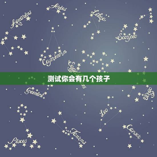 测试你会有几个孩子，测试自己能有几个孩子