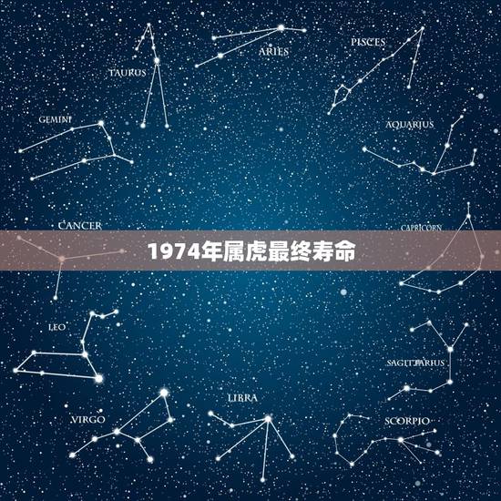 1974年属虎最终寿命，74年属虎人寿命多长