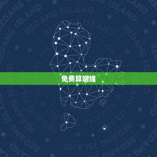 免费算姻缘 婚姻很准 八字婚姻算命