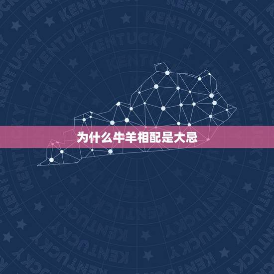 为什么牛羊相配是大忌，属牛属羊真的不能在一起吗