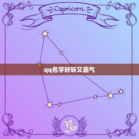 qq名字好听又霸气,好听霸气的 名 qq名字好听又霸气,好听霸气的 名