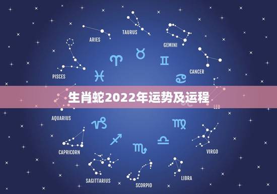 生肖蛇2022年运势及运程,生肖蛇最倒霉的年龄 生肖蛇2022年运势及运程,生肖蛇最倒霉的年龄