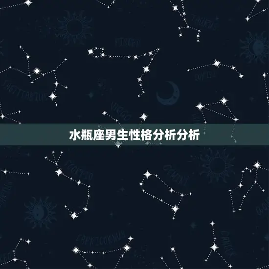水瓶座男生性格分析分析