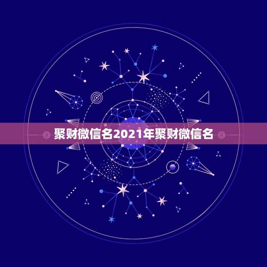 聚财微信名2021年聚财微信名，2023-年鼠年新年祝福语大全-5