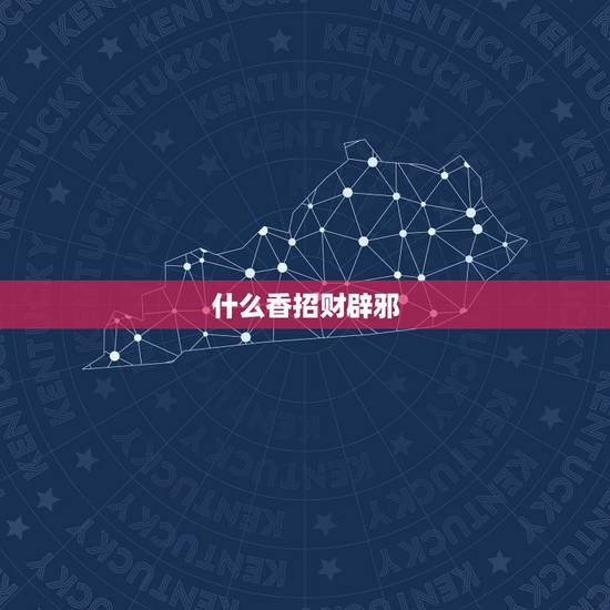 什么香招财辟邪,戴什么招财辟邪 什么香招财辟邪,戴什么招财辟邪